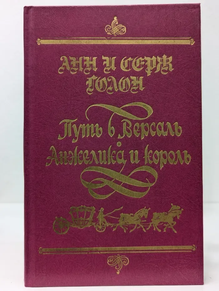 Анжелика. Путь в Версаль. Анжелика и король