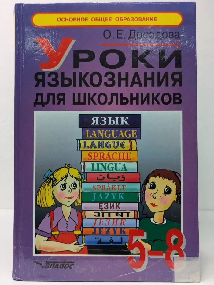 Уроки языкознания для школьников. 5-8 класс