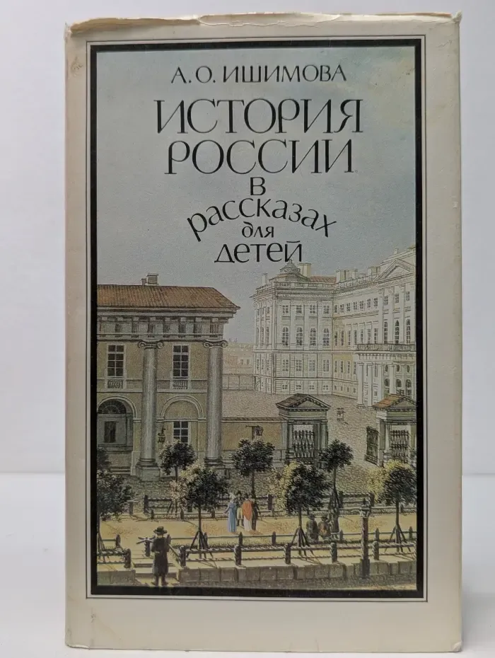 История России в рассказах для детей. Том 2