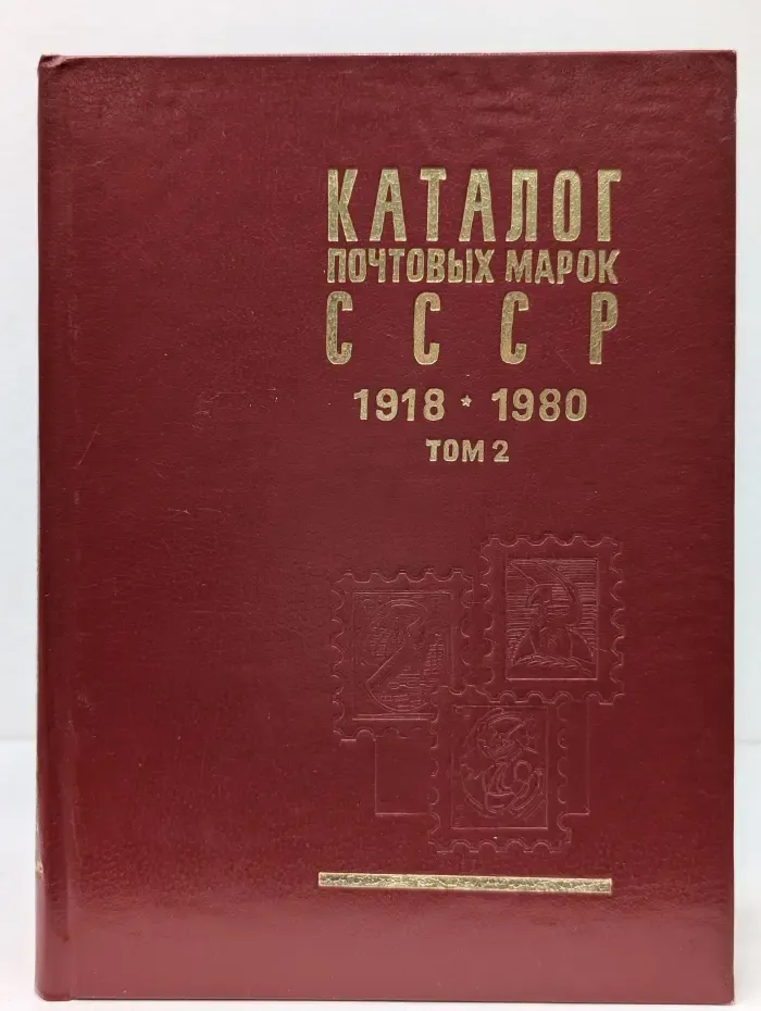 Каталог почтовых марок СССР 1918-1980. Том 2