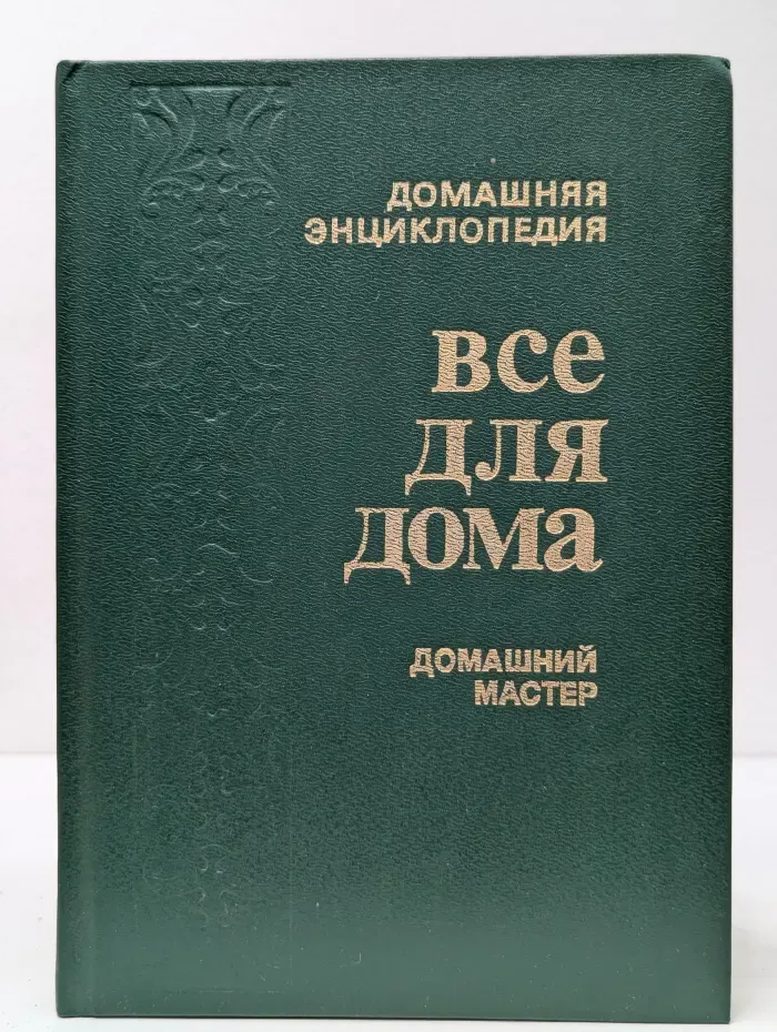 Энциклопедия Все для дома. Домашний мастер