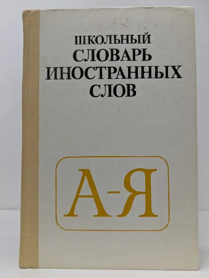 Школьный словарь иностранных слов