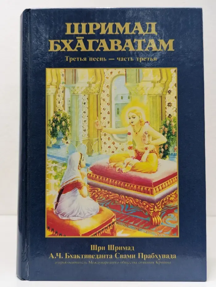 Шримад-Бхагаватам. Песнь третья. Часть 3