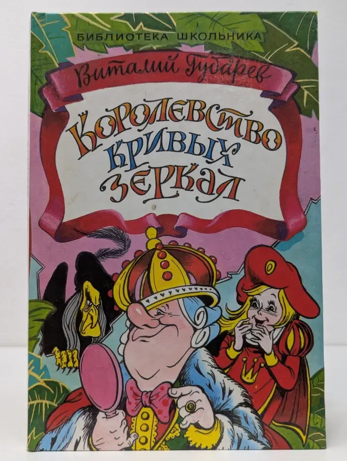 Королевство кривых зеркал