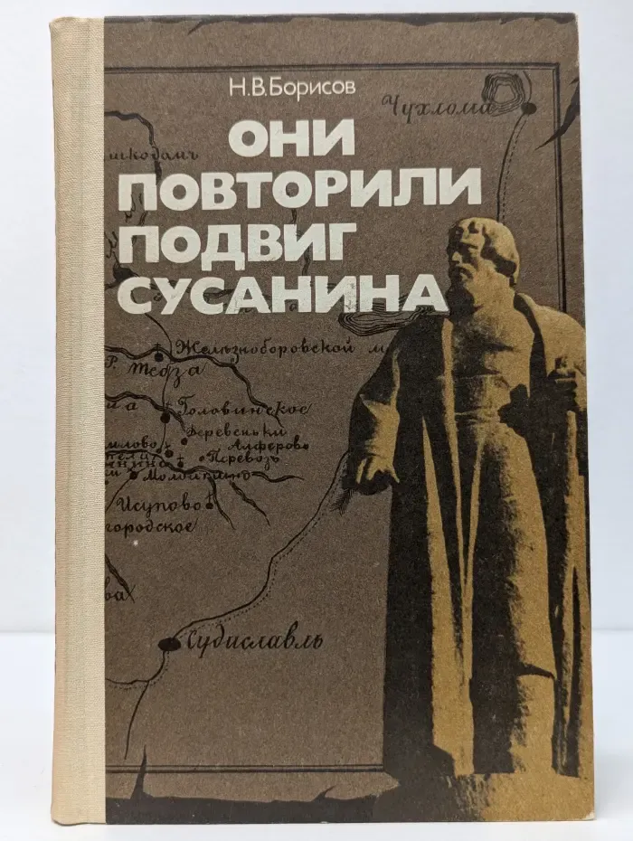 Они повторили подвиг Сусанина