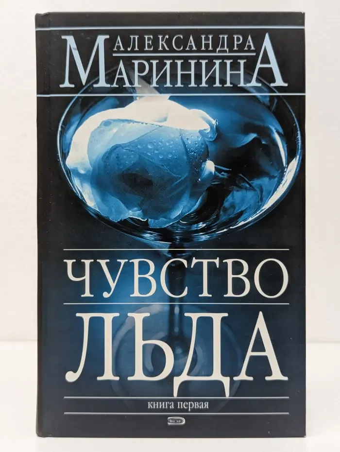 Чувство льда. Книга 1
