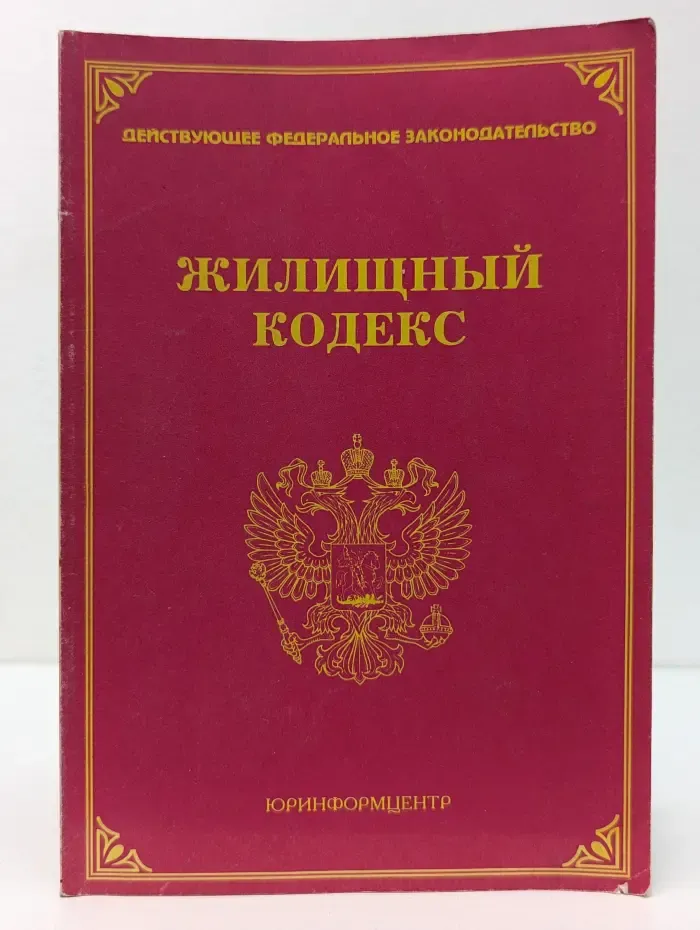 Действующее федеральное законодательство. Жилищный кодекс