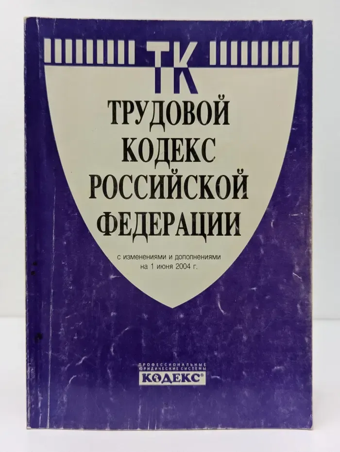 Трудовой кодекс Российской Федерации