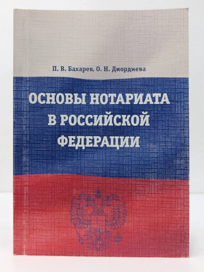Основы нотариата в Российской Федерации