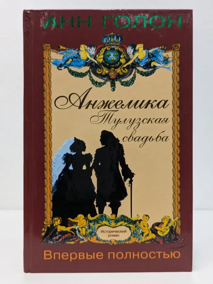 Анжелика. Тулузская свадьба