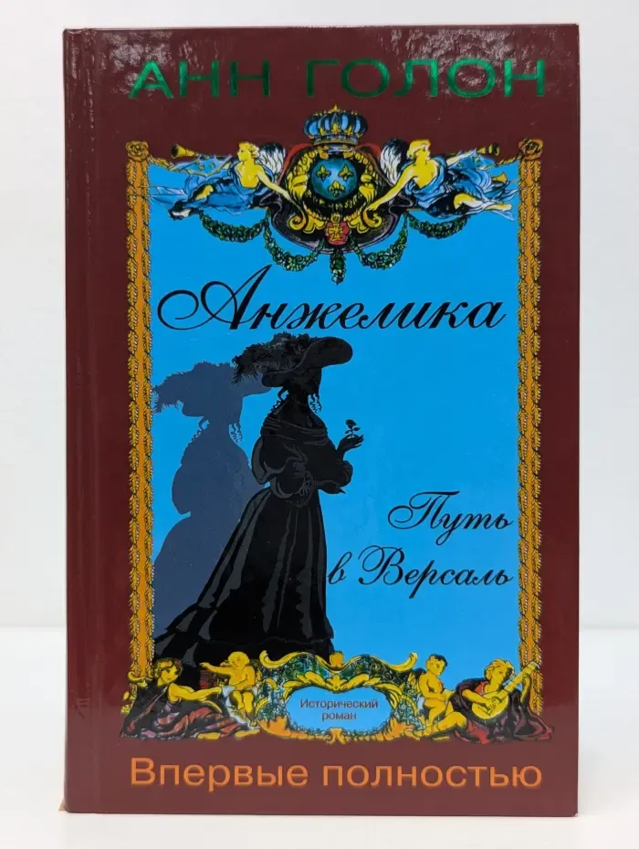 Анжелика. Путь в Версаль