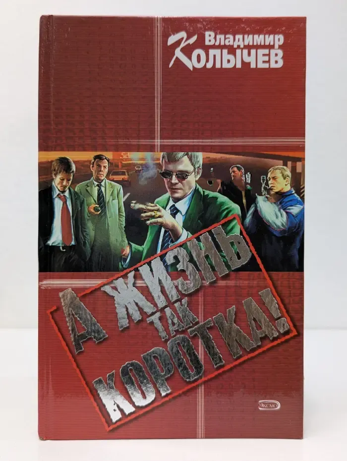 А жизнь так коротка!