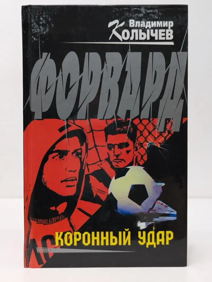 Форвард. Коронный удар