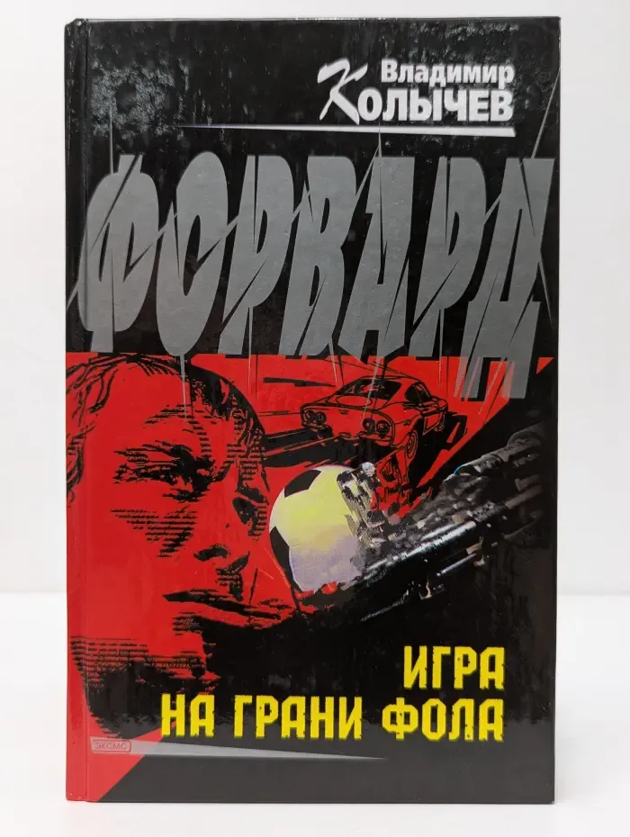 Форвард. Игра на грани фола
