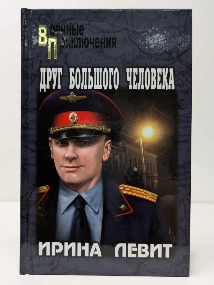 Военные приключения. Друг большого человека
