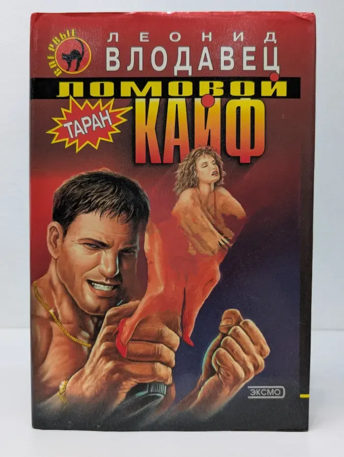 Черная кошка. Ломовой кайф