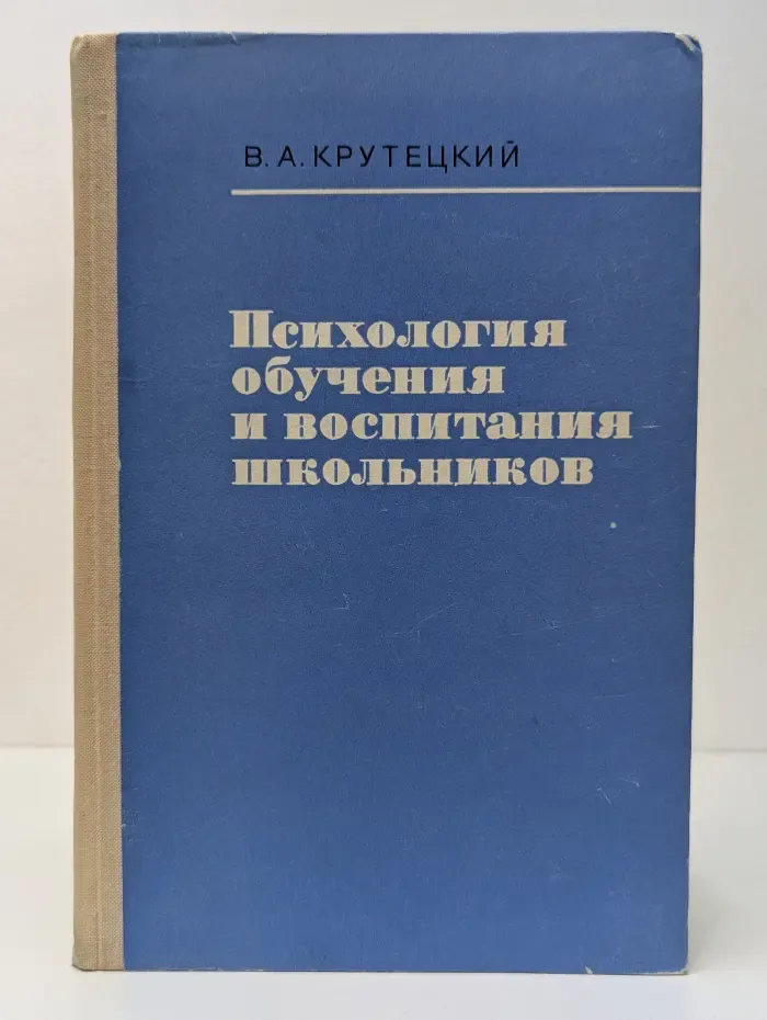 Психология обучения и воспитания школьников
