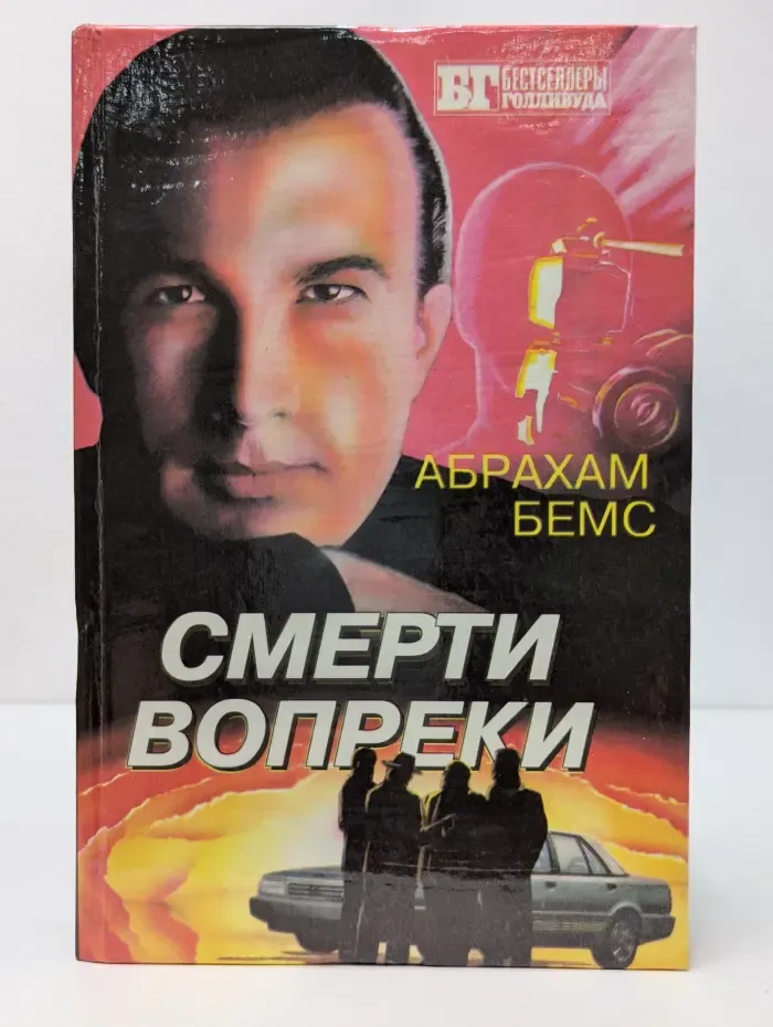 Бестселлеры Голливуда. Смерти вопреки. Выше закона