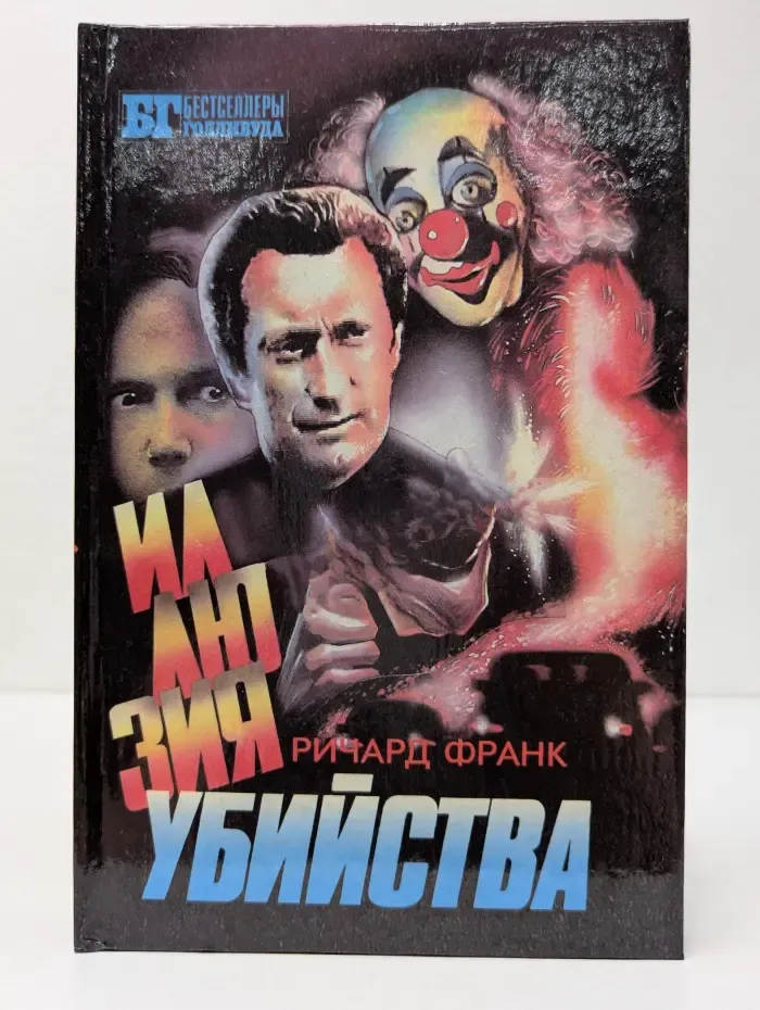 Бестселлеры Голливуда. Иллюзия убийства. Хищник 2