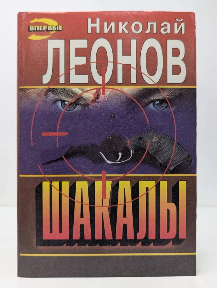 Черная кошка. Шакалы