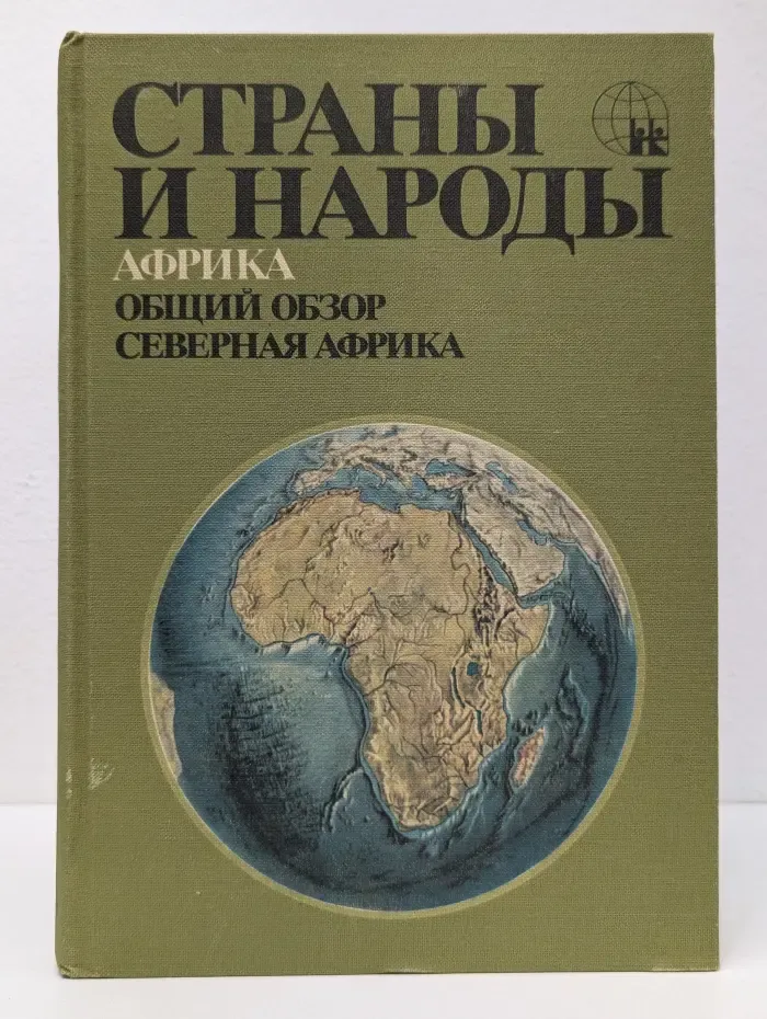 Страны и народы. Африка. Общий обзор. Северная Африка