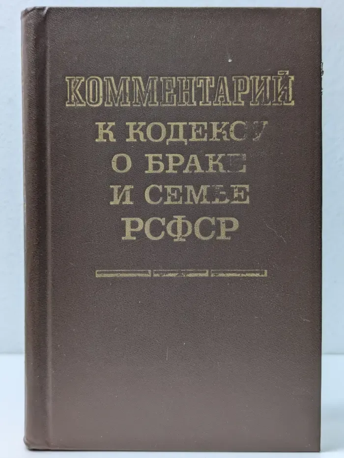 Комментарий к Кодексу о браке и семье РСФСР