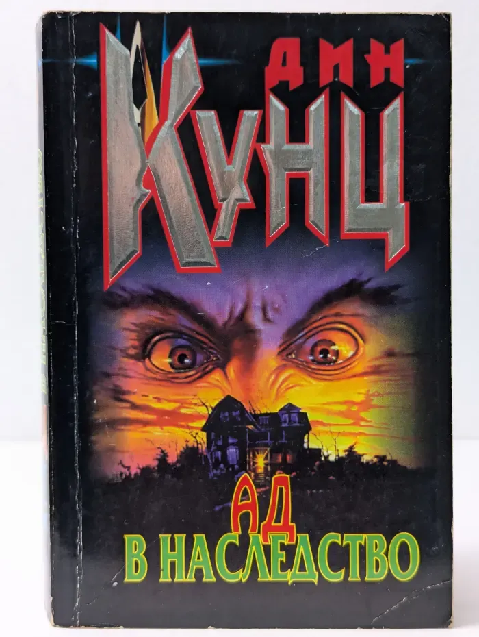 Ад в наследство