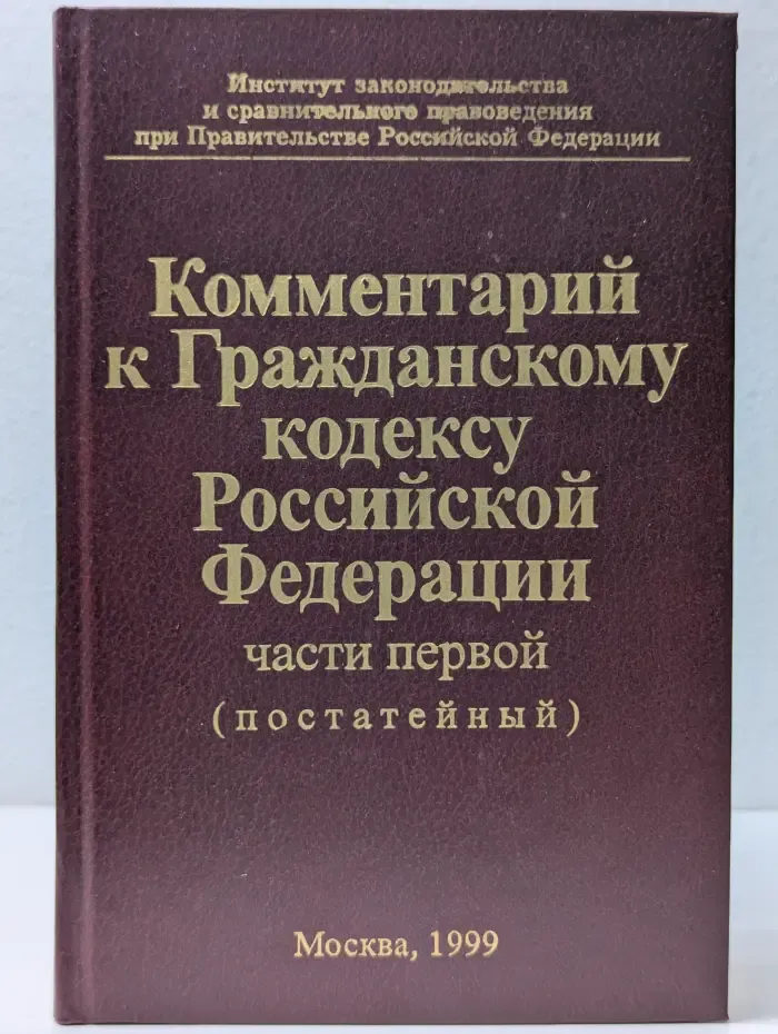 Комментарий к Гражданскому кодексу Российской Федерации, части первой (постатейный)