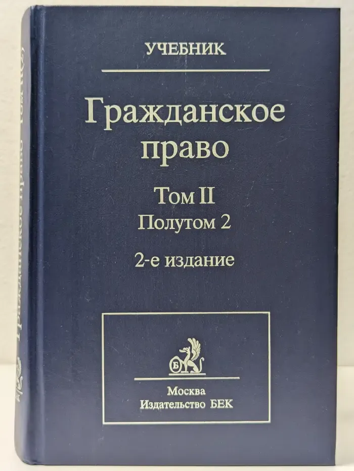 Гражданское право. В 2 томах. Том 2. Полутом 2