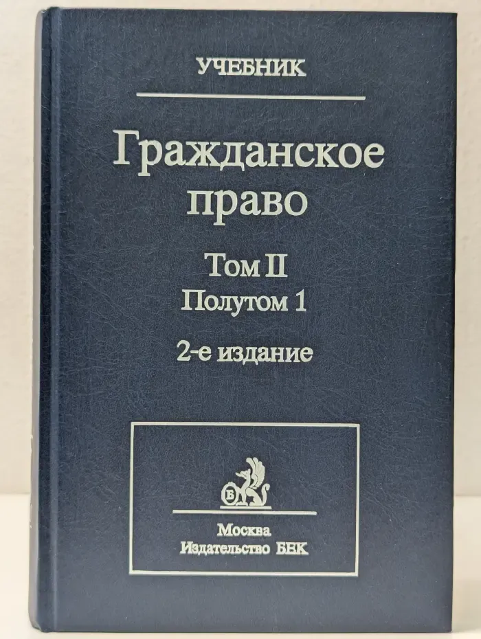 Гражданское право. Том 2. Полутом 1