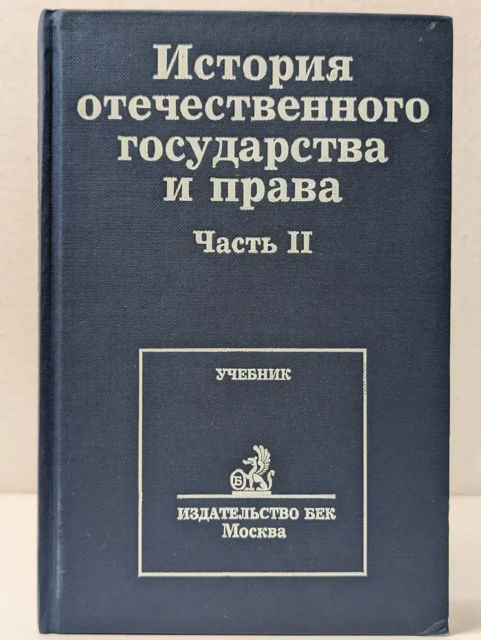 История отечественного государства и права. Часть 2
