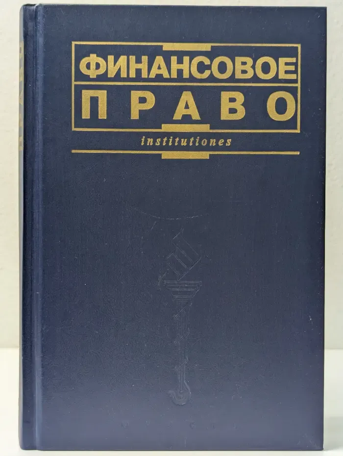 Финансовое право