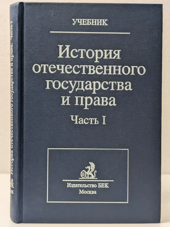История отечественного государства и права. Часть 1