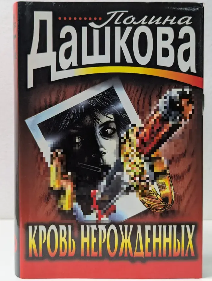 Черная кошка. Кровь нерожденных
