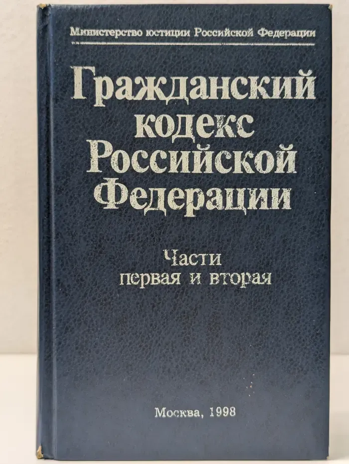 Гражданский кодекс Российской Федерации. Часть 1-2