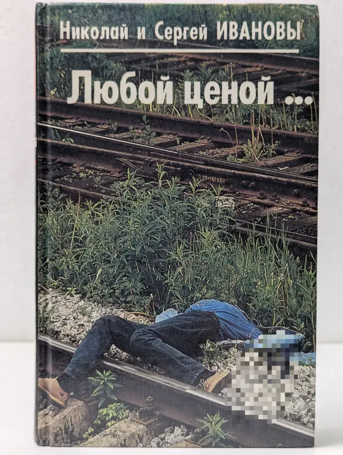 Любой ценой