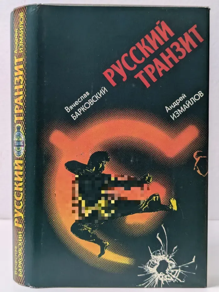 Русский транзит