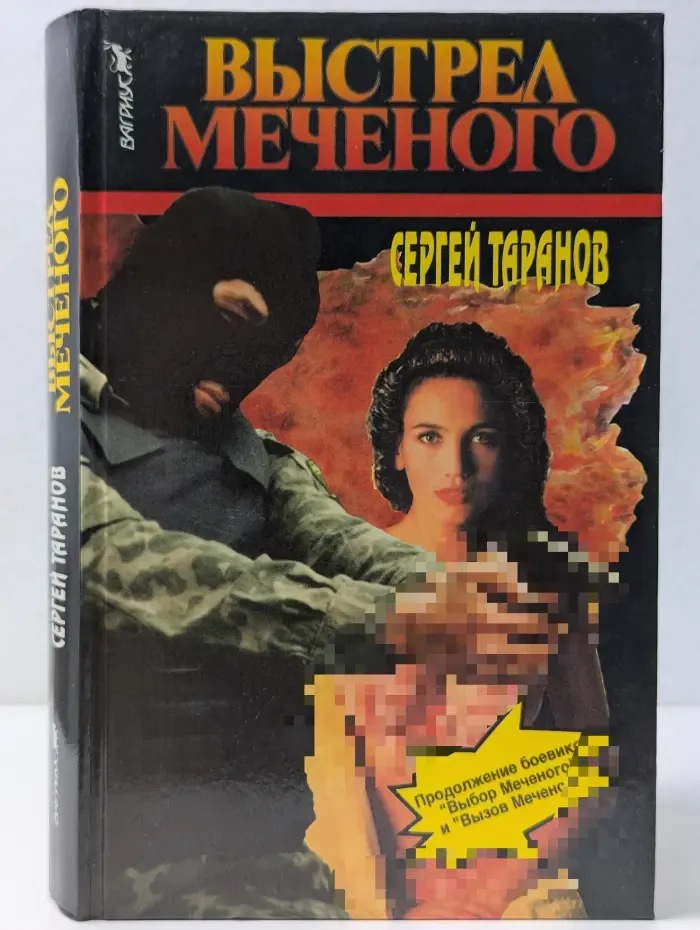 Выстрел Меченого