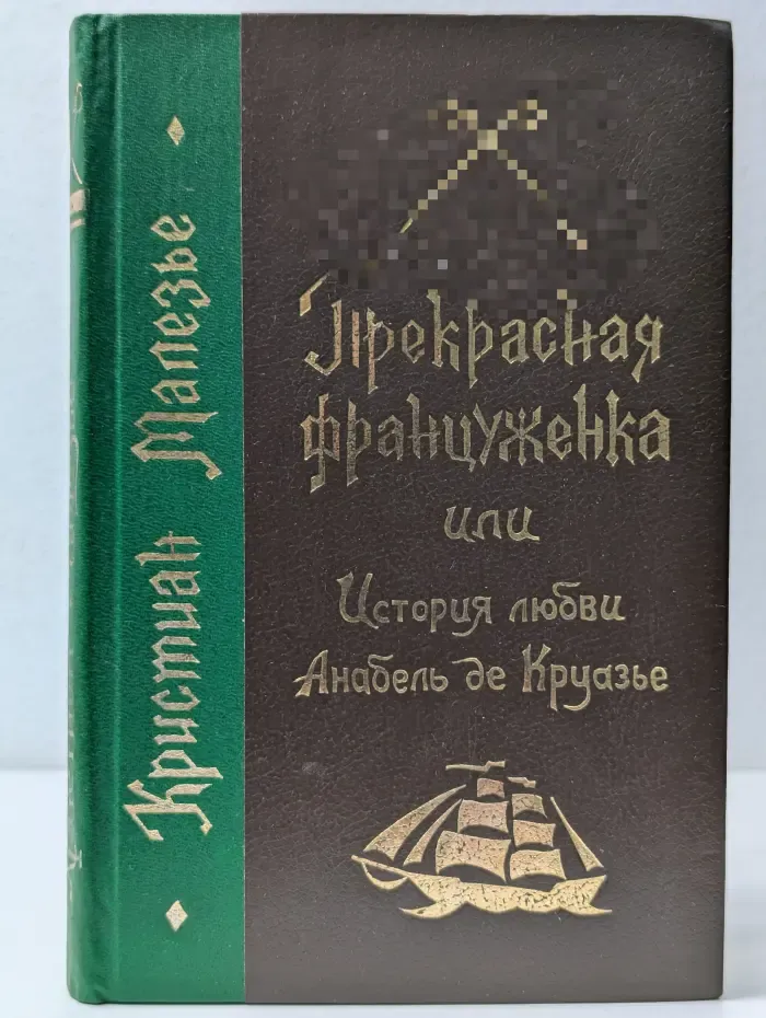 Прекрасная француженка, или История любви Анабель де Круазье