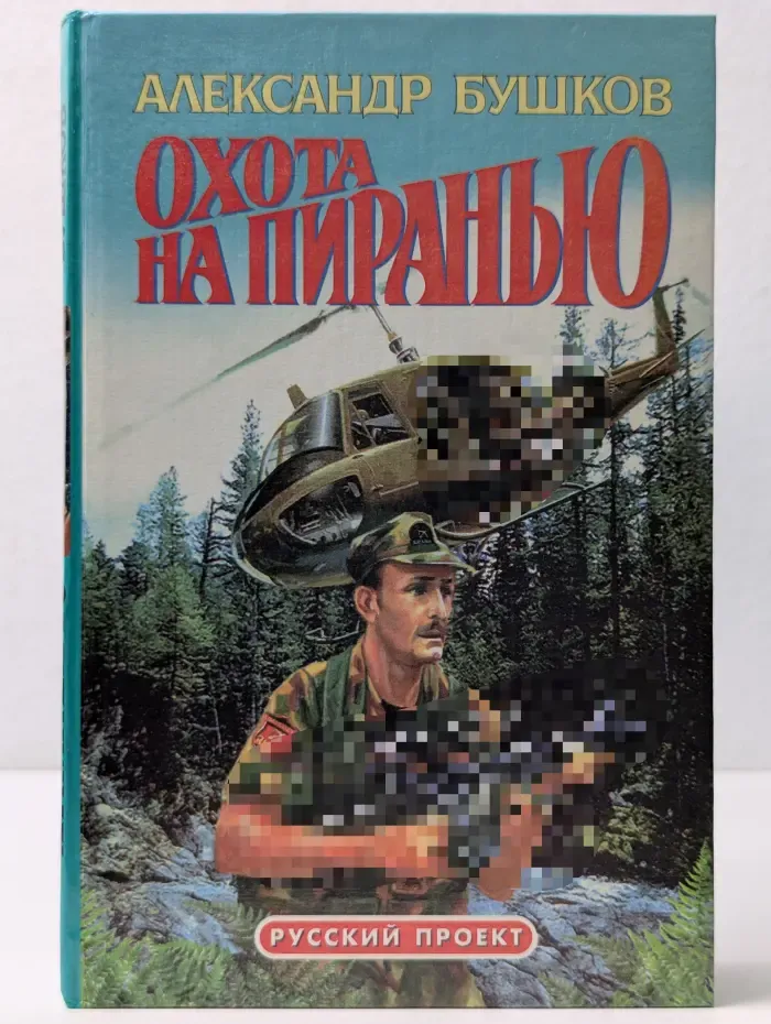 Русский проект. Охота на пиранью