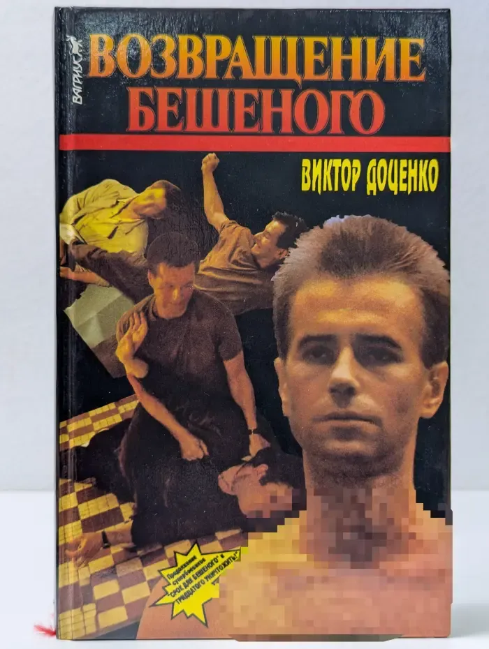 Возвращение бешеного