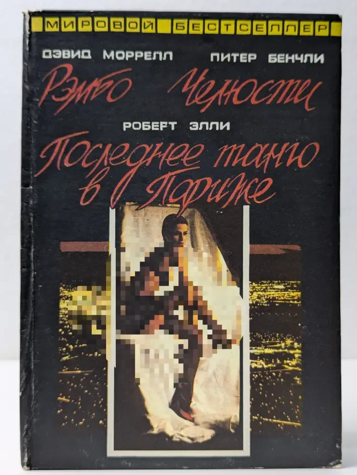 Мировой бестселлер. Рэмбо. Челюсти. Последнее танго в Париже
