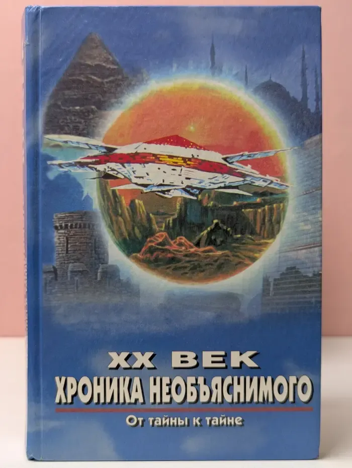 XX век. Хроника необъяснимого. От тайны к тайне