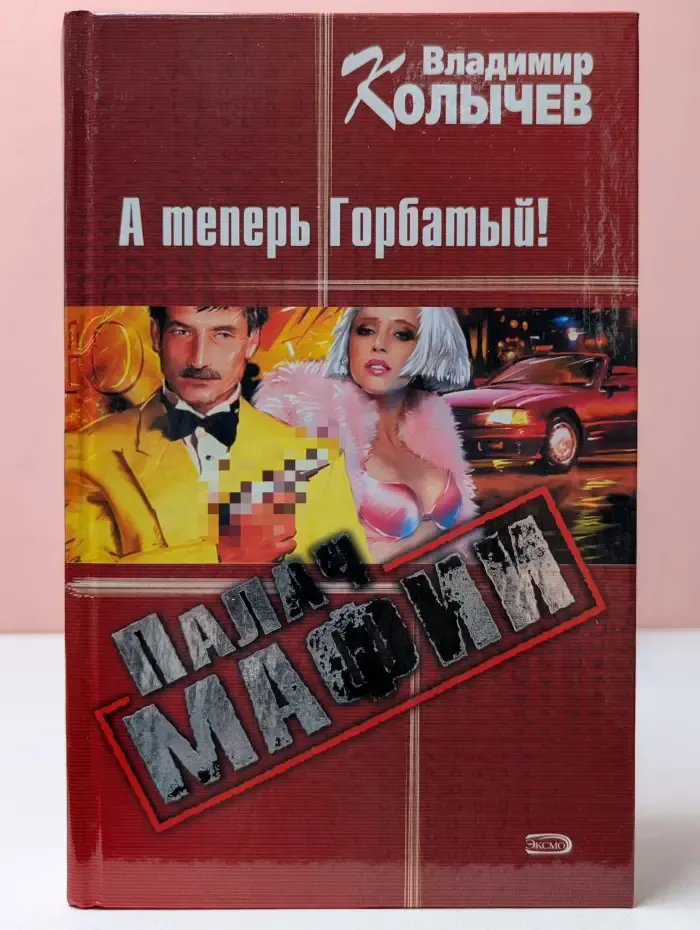 Палач мафии. А теперь горбатый