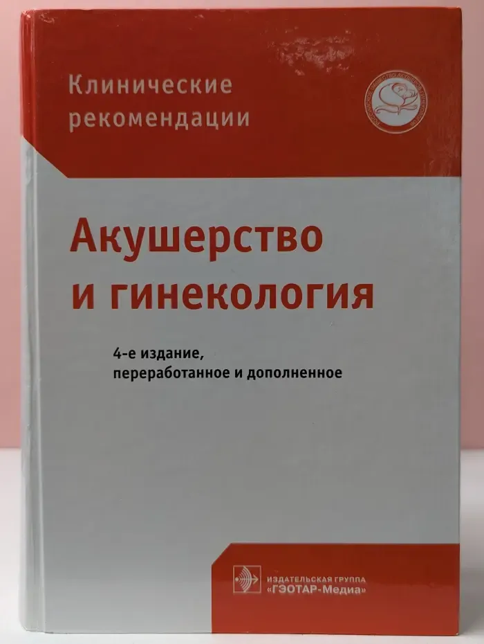 Клинические рекомендации. Акушерство и гинекология