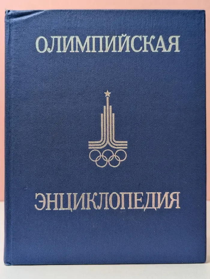 Олимпийская энциклопедия