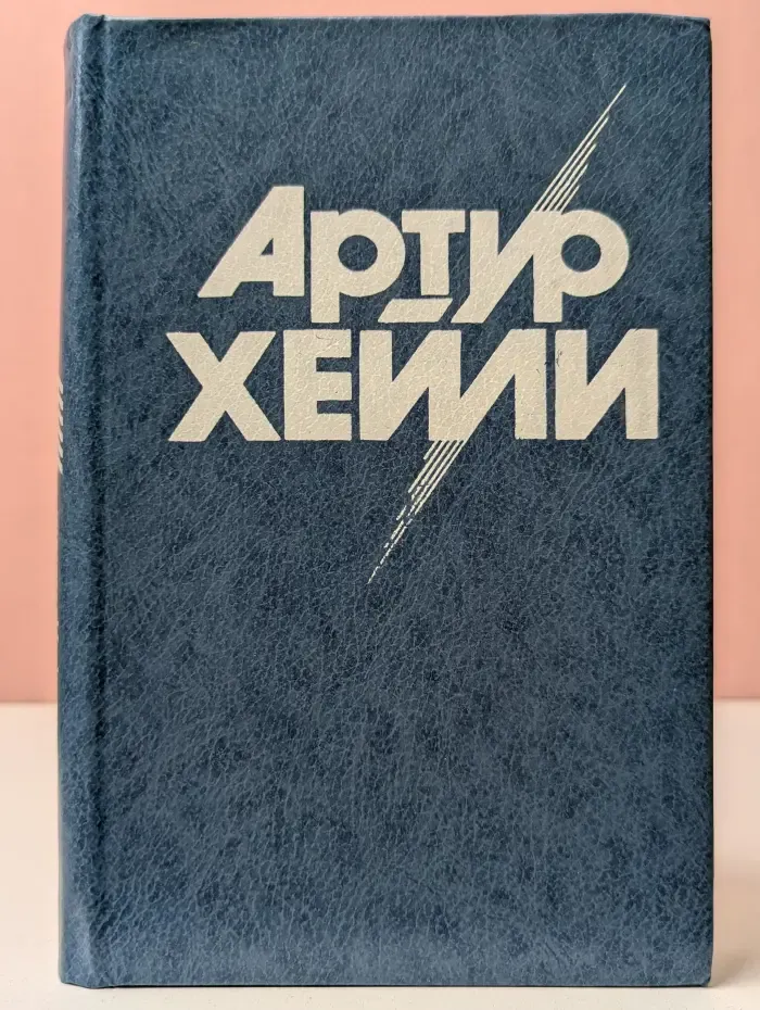Артур Хейли. Собрание сочинений в 8 томах. Том 6. Окончательный диагноз. Сильнодействующее лекарство
