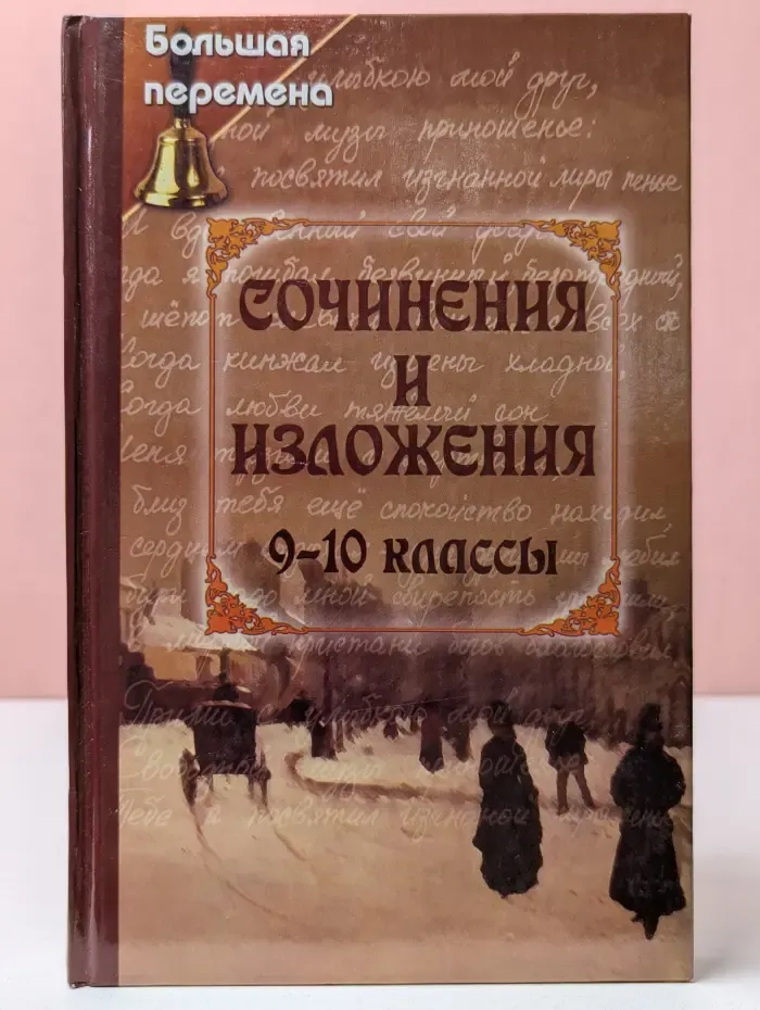 Большая перемена. Сочинения и изложения 9–10 классы
