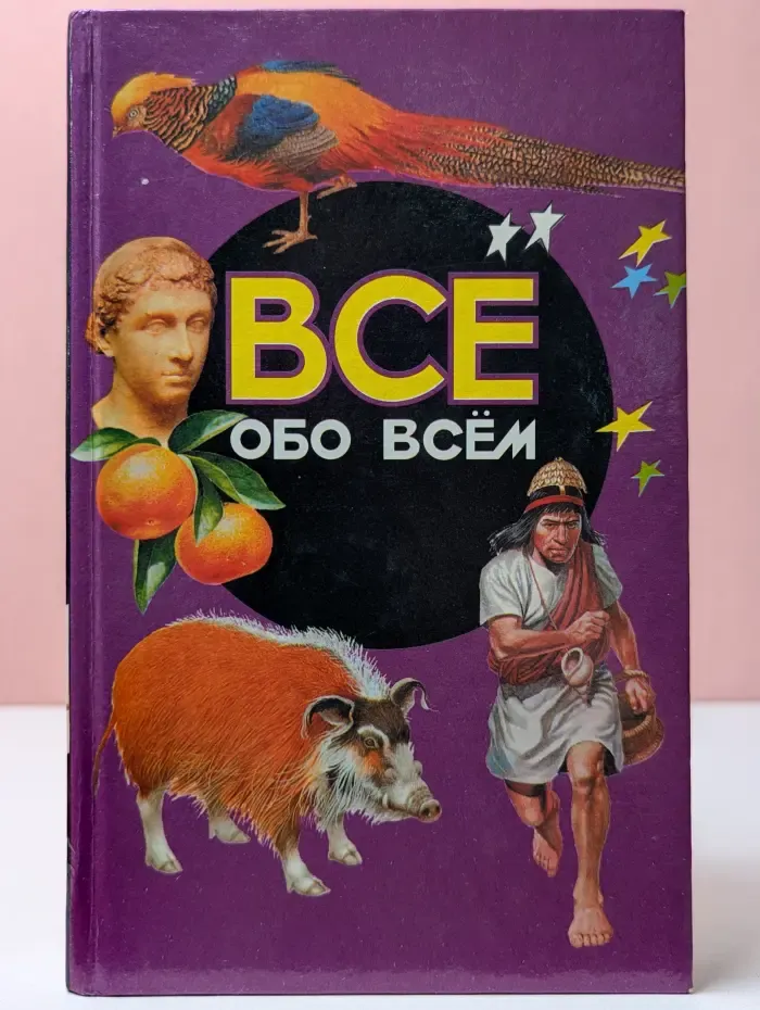 Все обо всем