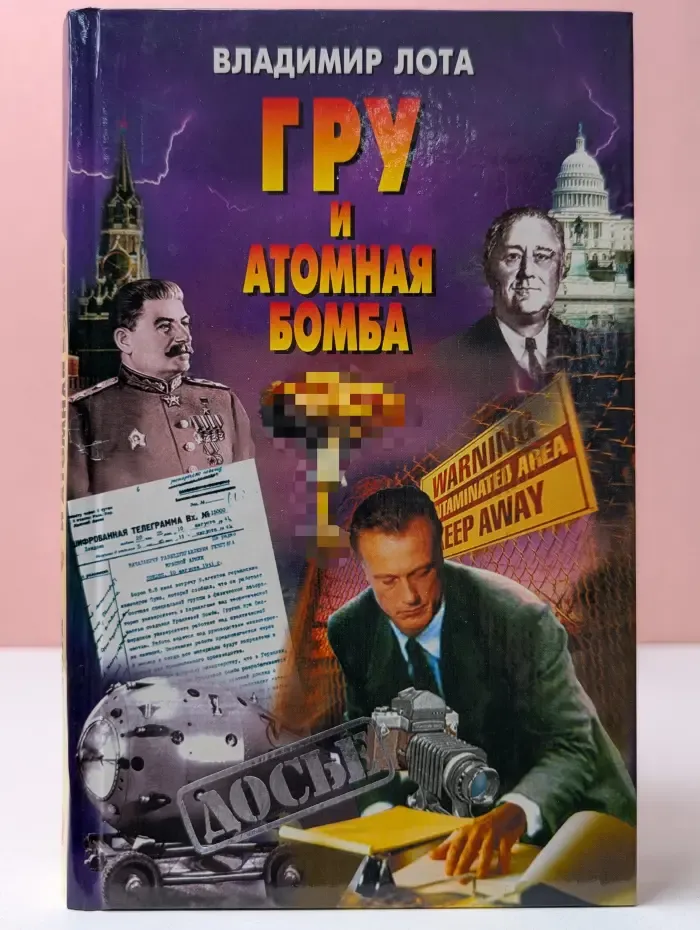 Досье. ГРУ и атомная бомба